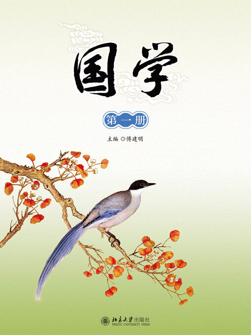 Cover image for 国学（第一册）